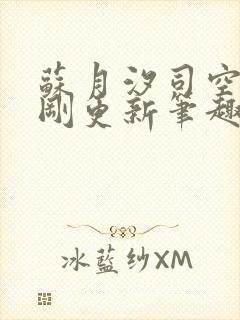 苏月汐司空靖刚刚更新笔趣阁
