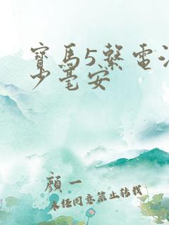 宝马5系电池多少毫安