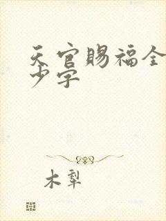 天官赐福全文多少字