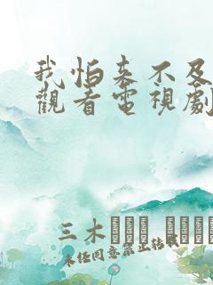我怕来不及免费观看电视剧全集