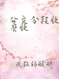 公交分段收费怎么收