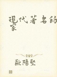 现代著名的文学家 现代著名的文学家