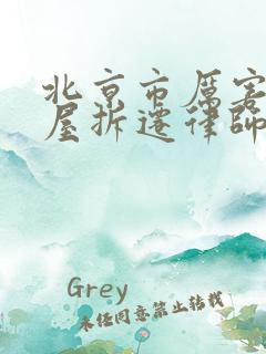 北京市厉害的房屋拆迁律师排行