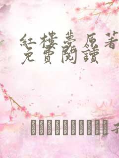 红楼梦原著全文免费阅读