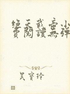 绝天武帝小说免费阅读无弹窗