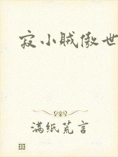 寂小贼傲世丹神 寂小贼傲世丹神