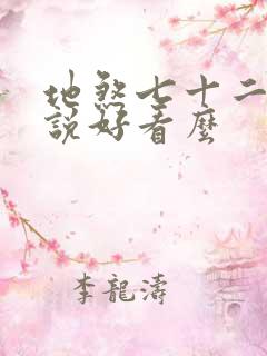 地煞七十二变小说好看么