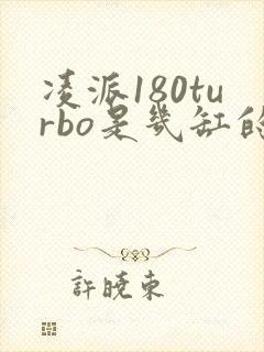 凌派180turbo是几缸的