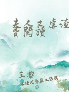 夫人又虐渣了免费阅读