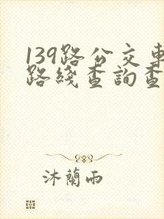 139路公交车路线查询查