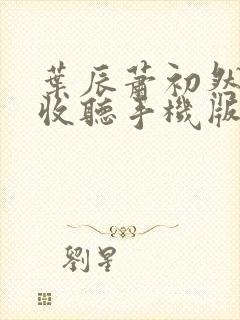 叶辰萧初然免费收听手机版