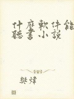 什么软件能免费听书小说