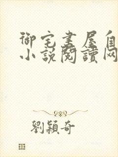 御宅书屋自由的小说阅读网