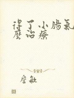 得了小肠气该怎么治疗