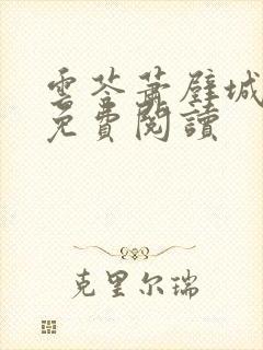 云苓萧壁城小说免费阅读