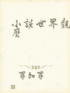 小说世界观是什么 小说世界观是什么