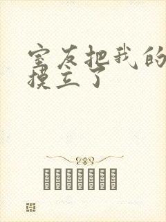 室友把我的jj摸立了