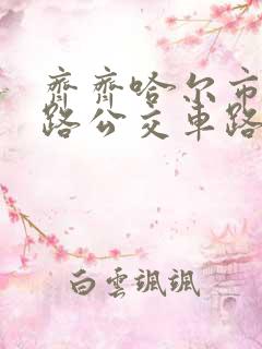 齐齐哈尔市27路公交车路线图