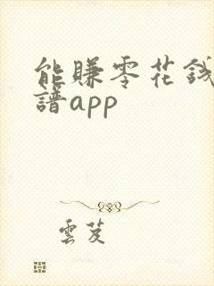 能赚零花钱的靠谱app