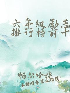 六年级励志书籍排行榜前十名