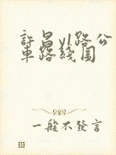 许昌y1路公交车路线图