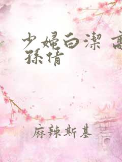 少妇白洁 高义 孙倩