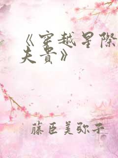 《穿越星际妻荣夫贵》