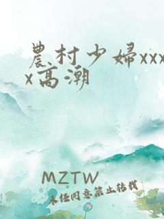 农村少妇xxxx高潮