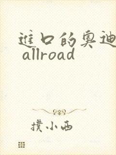 进口的奥迪a4 allroad