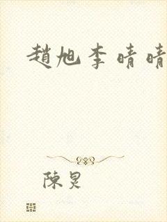 赵旭李晴晴全文