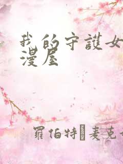 我的守护女友奇漫屋