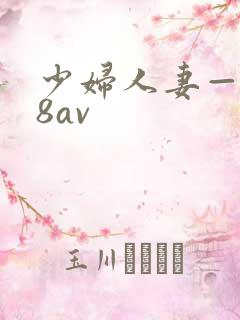 少妇人妻—x88av