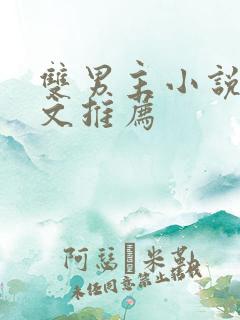 双男主小说高干文推荐