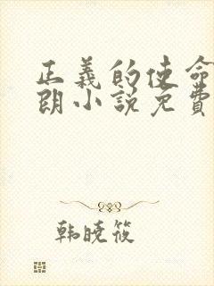 正义的使命厉元朗小说免费收听 正义的使命厉元朗小说免费收听