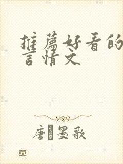 推荐好看的古代言情文