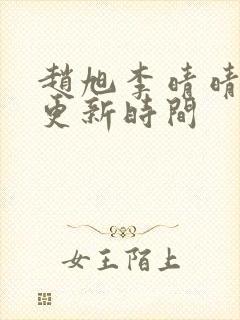 赵旭李晴晴小说更新时间