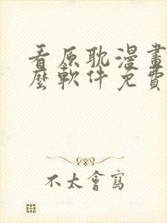 看原耽漫画用什么软件免费的