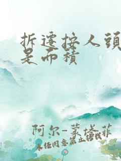 拆迁按人头算还是面积