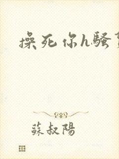 操死你h骚货