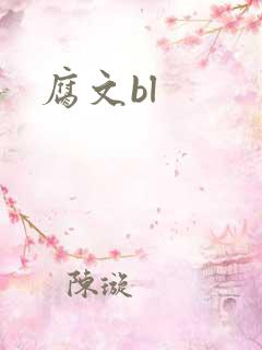 腐文bl 腐文bl