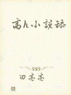 高h小说舔
