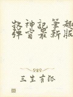 牧神记笔趣阁无弹窗最新版本更新