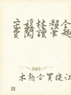 宋媛林超全文免费阅读笔趣阁