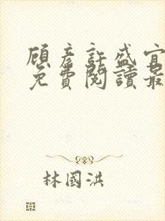 顾彦许盛宜全文免费阅读最新章节