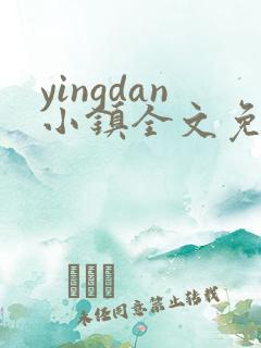 yingdan小镇全文免费阅读笔趣阁 yingdan小镇全文免费阅读笔趣阁