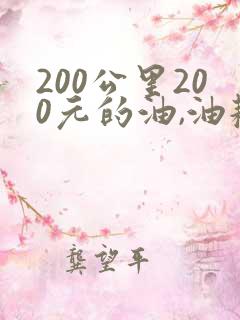 200公里200元的油,油耗是多少油耗多吗
