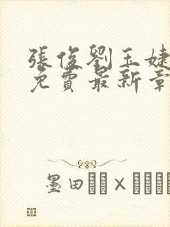 张俊刘玉婕小说免费最新章节更新