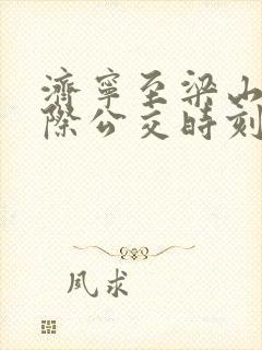 济宁至梁山县城际公交时刻表