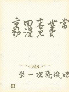 重回末世当大佬动漫免费