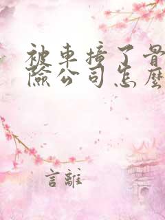 被车撞了骨折保险公司怎么赔偿